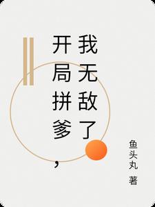 开局拼爹，我无敌了