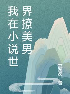 我在小说世界撩美男