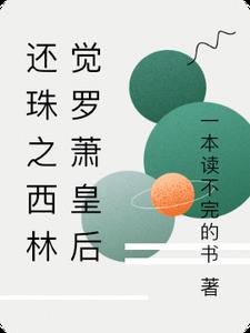 还珠之西林觉罗萧皇后