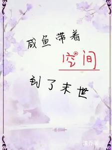 咸鱼带着空间到了末世