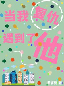 当我复仇遇到了他