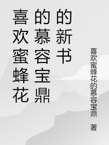 喜欢蜜蜂花的慕容宝鼎的新书