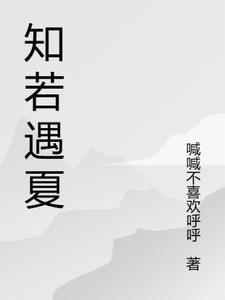 知若遇夏