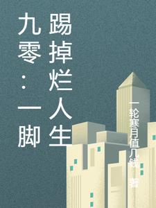 九零：一脚踢掉烂人生