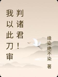 我以此刀审判诸君！
