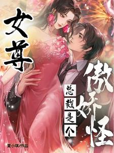 女尊：总裁是个傲娇怪