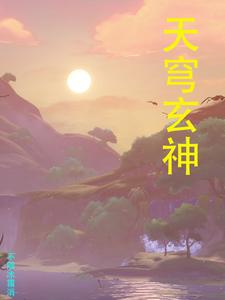 天穹玄神