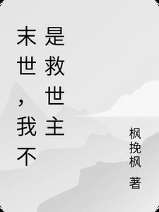 末世，我不是救世主