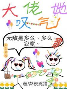 大佬她叹气，无敌是多么多么寂寞