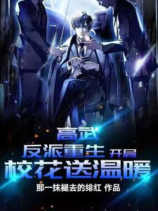 高武：反派重生，开局校花送温暖