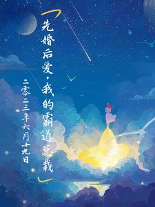 先婚后爱，我的霸道总裁