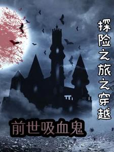 探险之旅之穿越前世吸血鬼