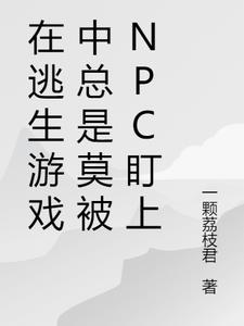 在逃生游戏中总莫名被npc盯上