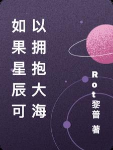 如果星辰可以拥抱大海