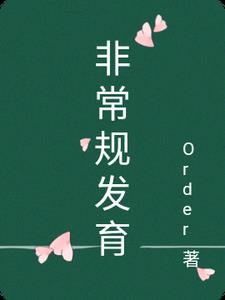 非常规发育