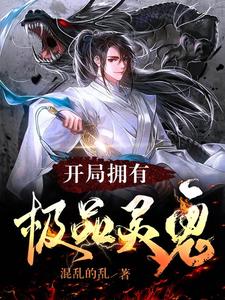 开局拥有极品灵鬼