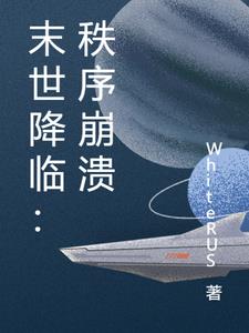 末世降临：秩序崩溃