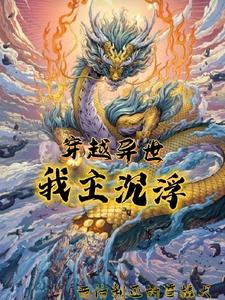 穿越异世，我主沉浮