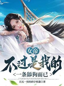 女帝，不过是我的一条舔狗而已