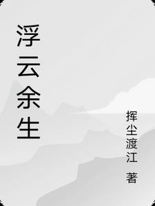 浮云余生