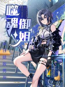 噬魂御姐：末日拯救男友