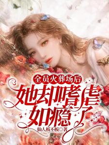 全员火葬场后，她却嗜虐如瘾了