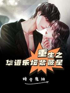 重生之华语乐坛紫薇星