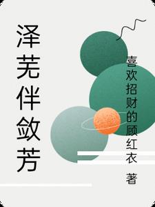 【魔道祖师】泽芜伴敛芳