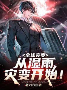 全球灾变：从湿雨灾变开始！