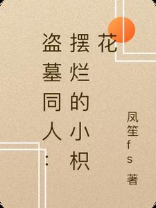 盗墓同人：摆烂的小枳花