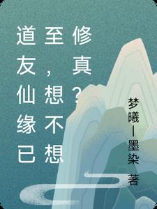 道友仙缘已至，想不想修真？