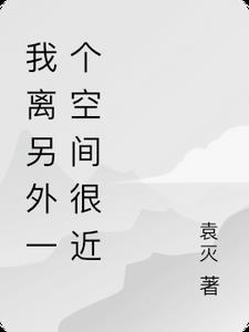 我离另外一个空间很近