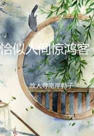 恰似人间惊鸿客