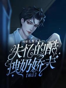 霸总失忆的酷拽奶娇夫