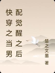 快穿之当男配觉醒之后