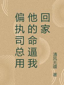 偏执司总用他的命逼我回家