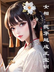 女相：我穿越成王宝钏