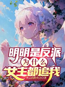 明明是反派，为什么女主都追我？