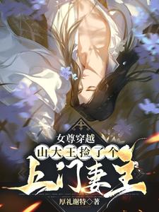 女尊穿越：山大王捡了个上门妻主