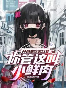 开局生吃裂口女，你管这叫小鲜肉