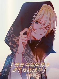 普普通通的我竟成了秘密成员