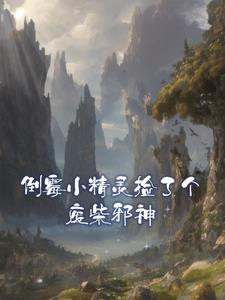 倒霉小精灵捡了个废柴邪神