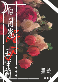 白月光死于五年前