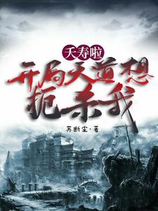 夭寿啦：开局天道想扼杀我