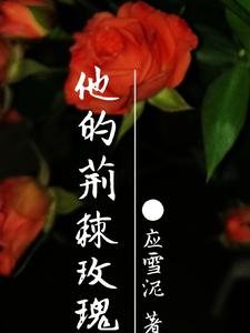 他的荆棘玫瑰