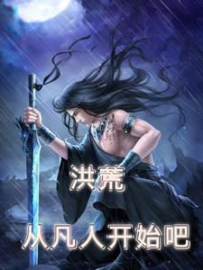 洪荒：从凡人开始吧