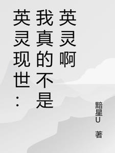 英灵现世：开局捡个萌妹子