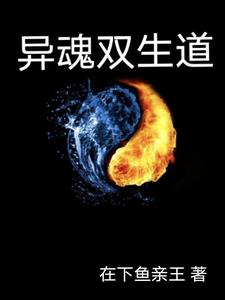 异魂双生道