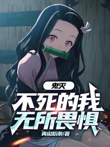 鬼灭：不死的我，无所畏惧
