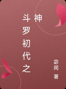 斗罗初代之神